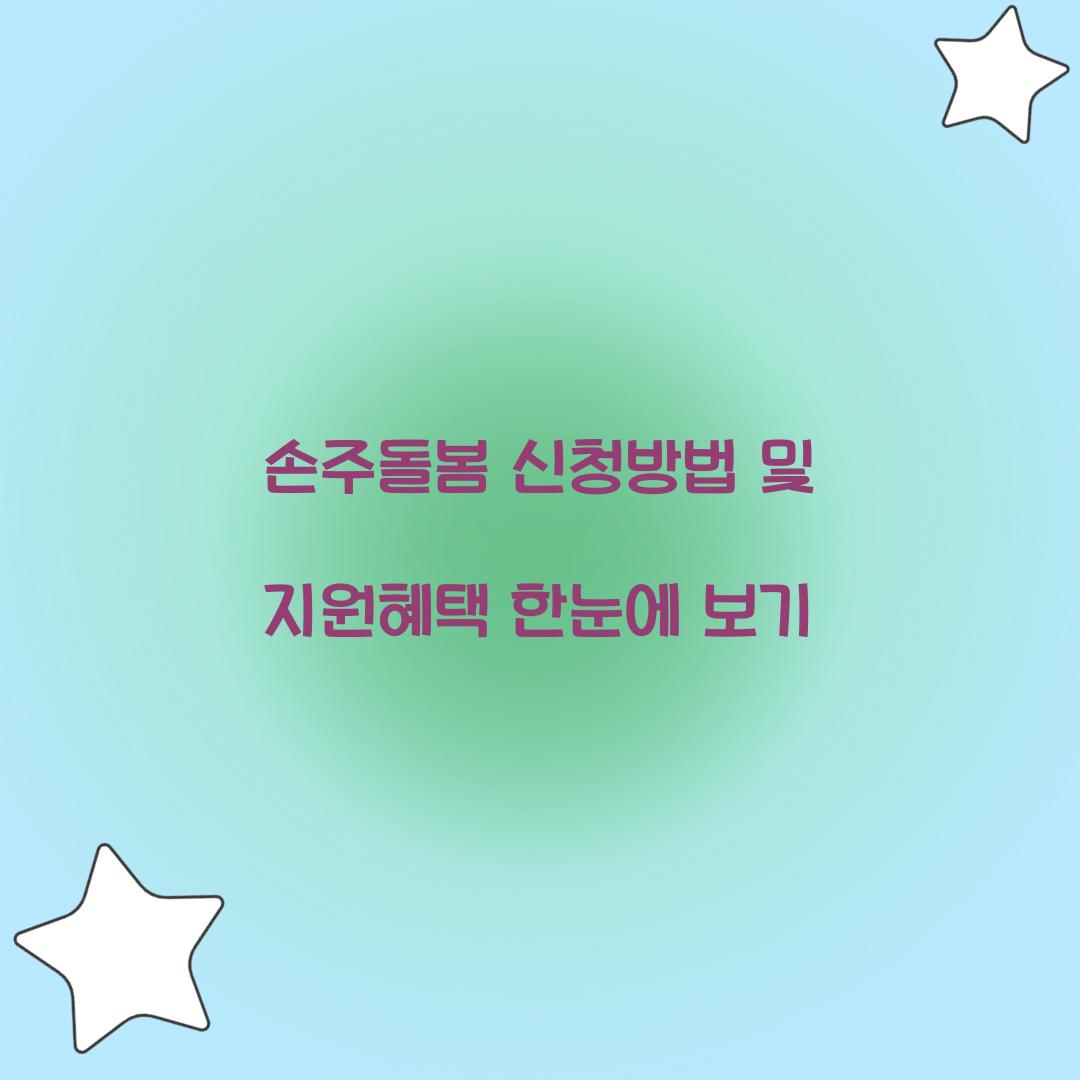손주돌봄 신청방법