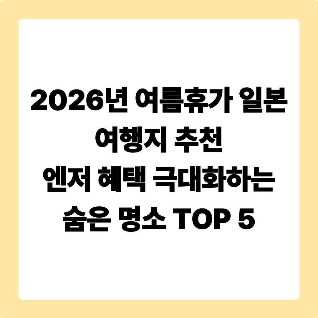 2026년 여름휴가 일본 여행지 추천: 엔저 혜택 극대화하는 숨은 명소 TOP 5