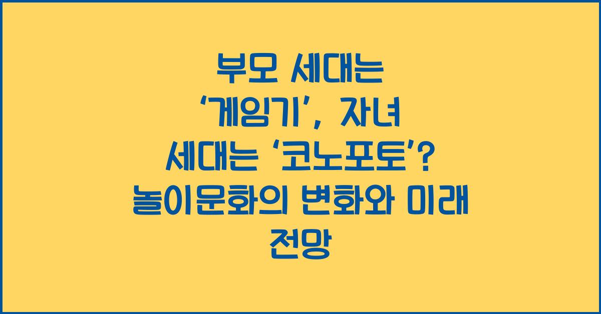 부모 세대는 ‘게임기’, 자녀 세대는 ‘코노포토’? 세대별 놀이문화 진화사