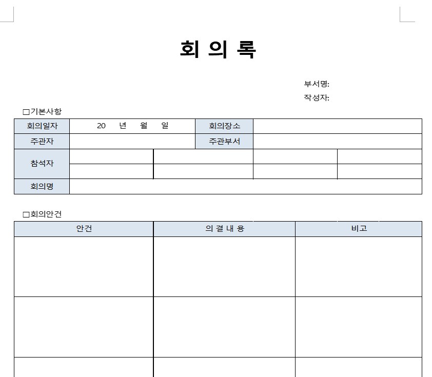 회의록 양식 서식 무료 다운