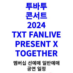 투바투-콘서트-티켓팅-예매-2024-일정