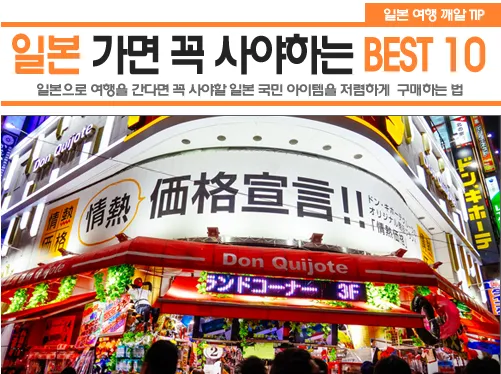 일본여행 쇼핑리스트 가성비 꿀템 BEST 10_5