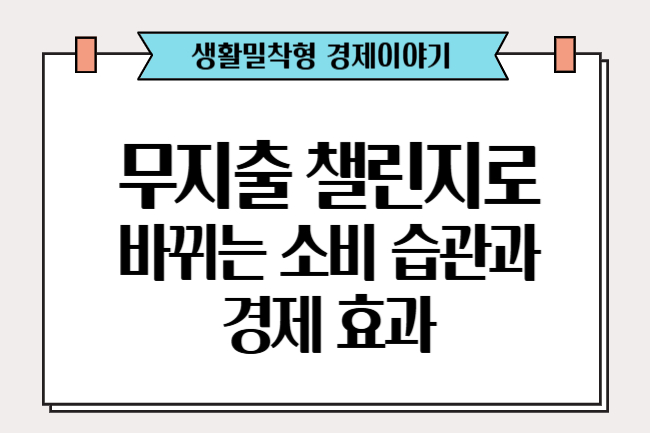 무지출 챌린지로 바뀌는 소비 습관