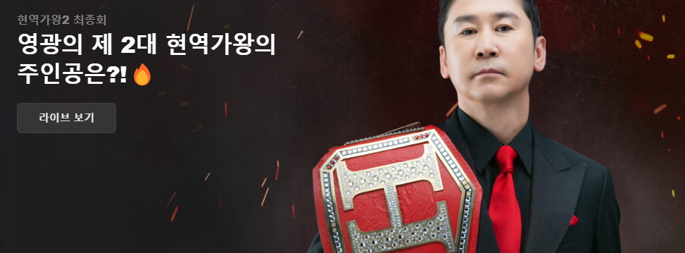 현역가왕 2 투표방법