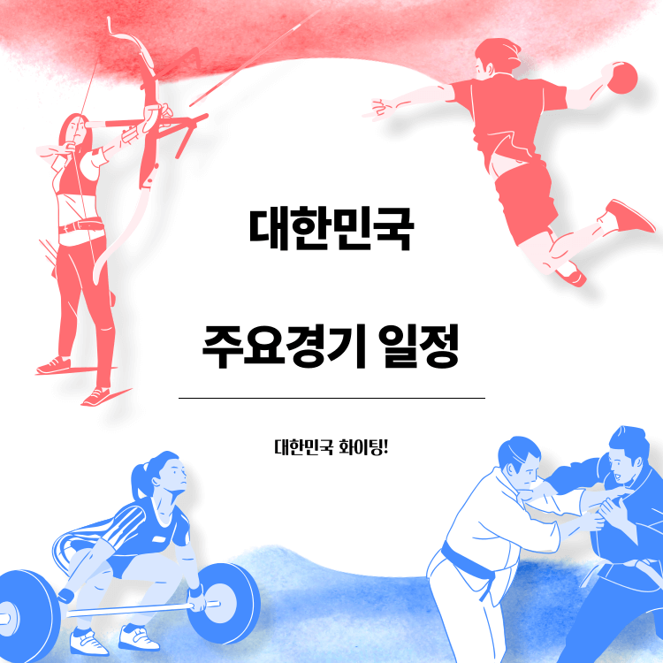 대한민국 주요경기 일정