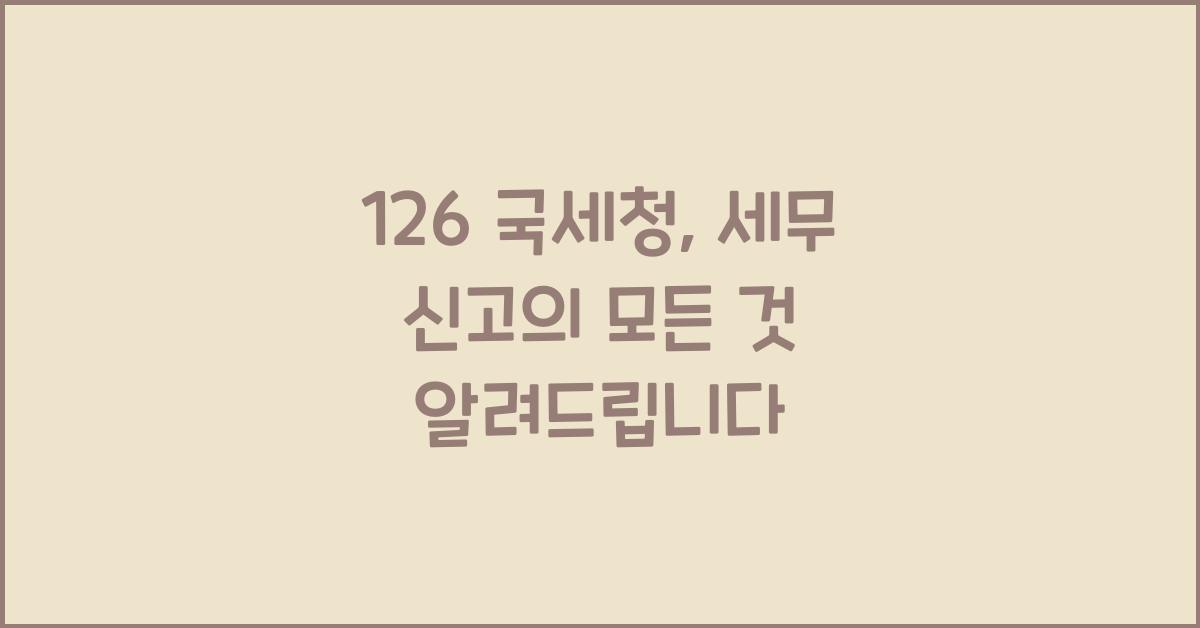 126 국세청