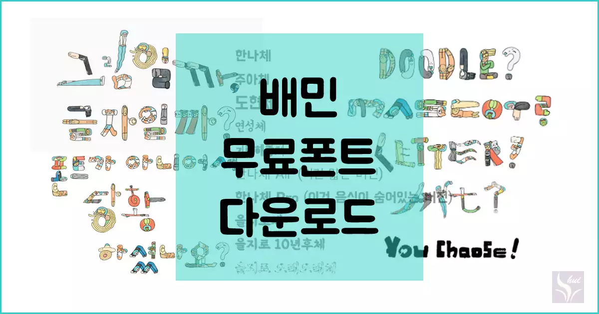 배민 무료폰트 다운로드