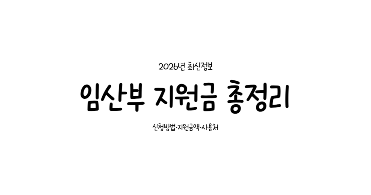 임산부 지원금 총정리