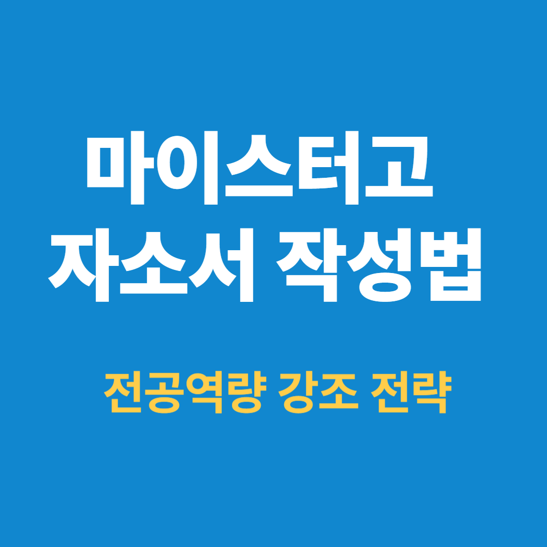 2025 마이스터고 자소서 작성법 │ 전공역량 강조 전략 안내