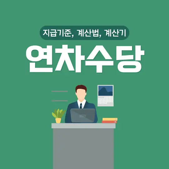 연차수당 지급기준 계산법 계산기