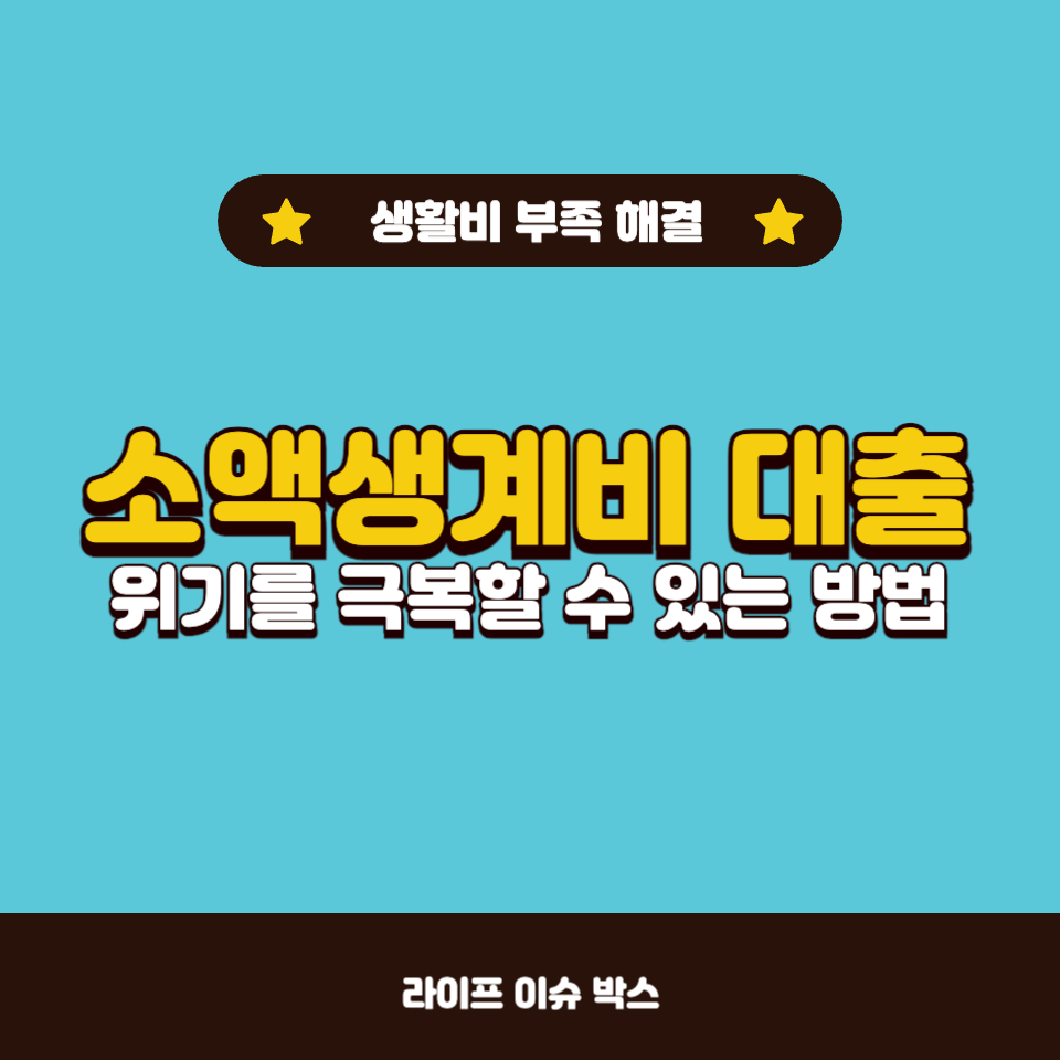 소액생계비 대출