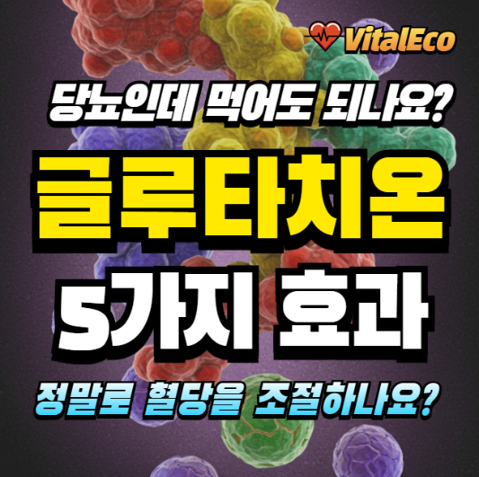 글루타치온과 당뇨 알아보기