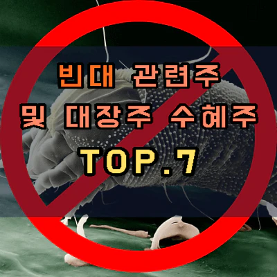 빈대-관련주