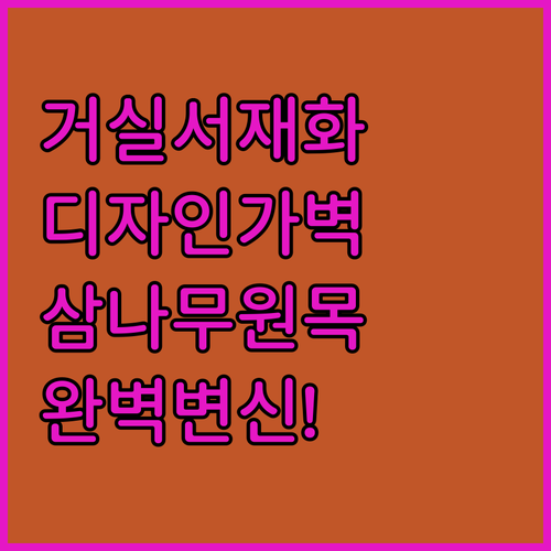 거실 서재화 만드는 디자인 가벽 책장..