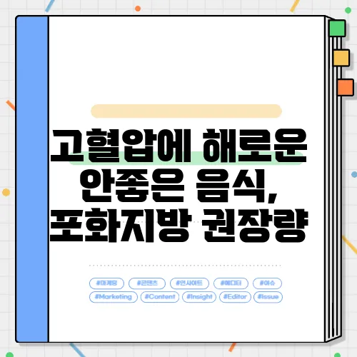 고혈압에 해로운 안좋은 음식, 포화지방 권장량