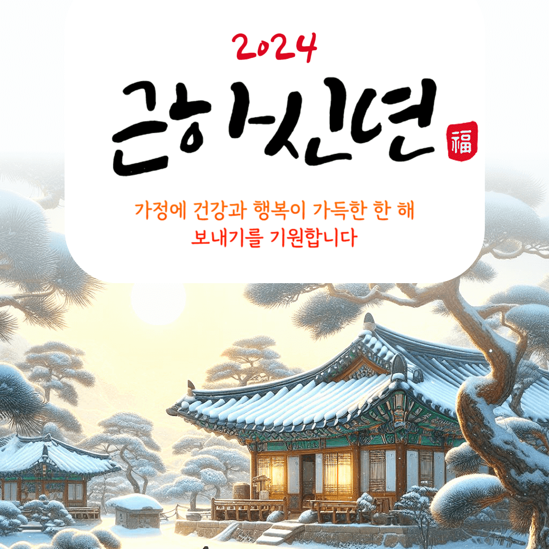 2024 설날 이미지