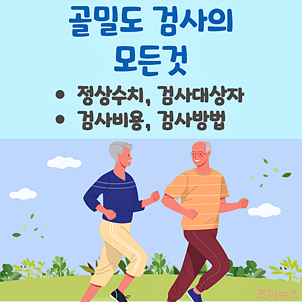 골밀도검사, 정상수치, 검사비용과 방법