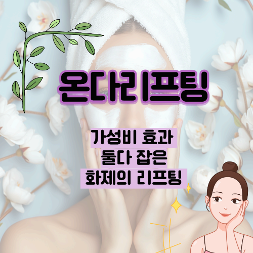 온다리프팅, 10살은 어려보이는 가성비 효과 둘다 잡은 화제의 리프팅