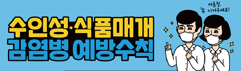 하절기 수인성&middot;매개감염병 7대 예방수칙