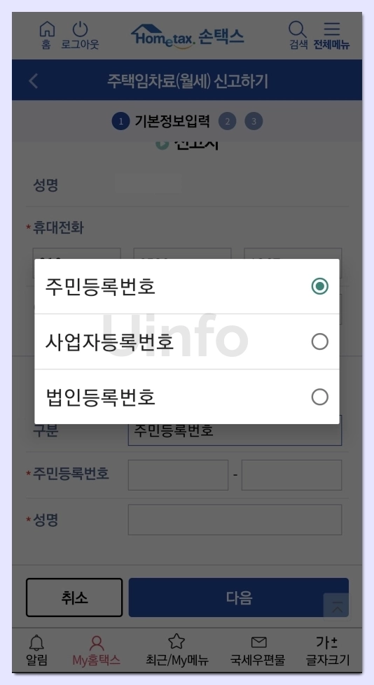 월세-현금영수증-신청-방법-손택스5