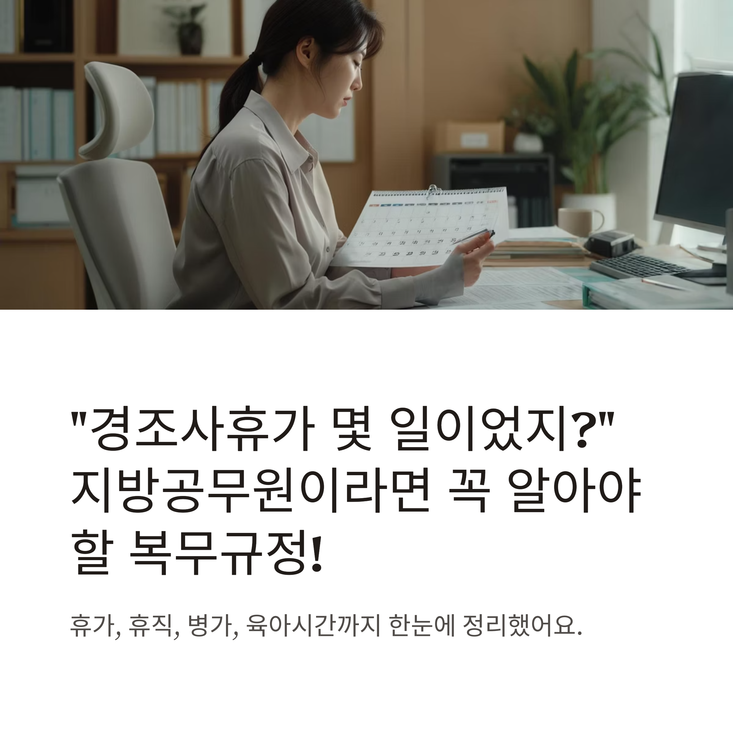 지방공무원 복무규정 총정리: 휴가·휴직·육아·경조사·병가 등 핵심 가이드