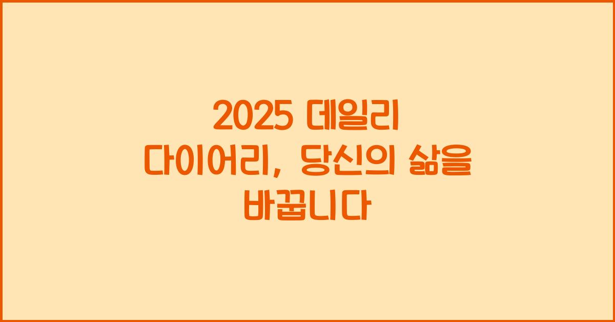 2025 데일리 다이어리