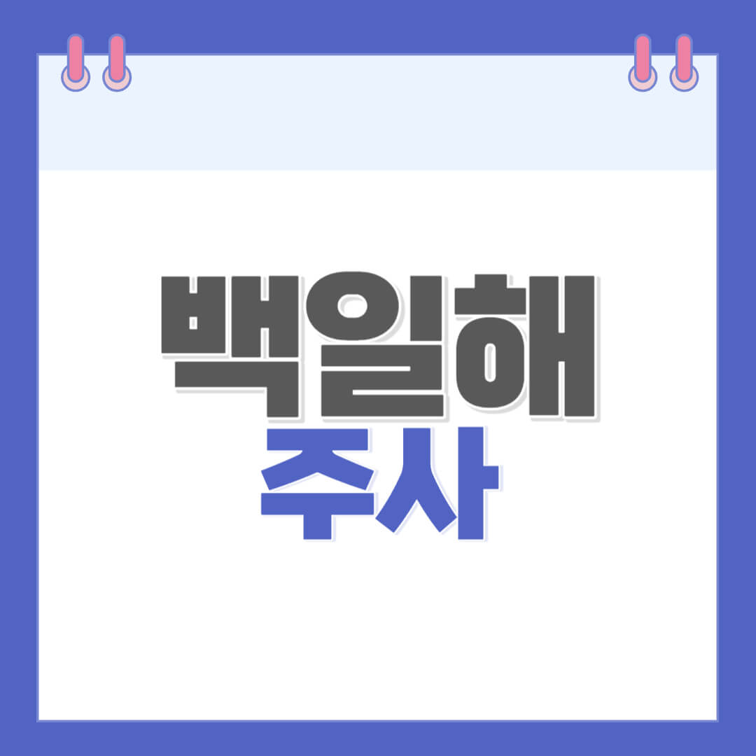 백일해-주사-시기-부작용-가족접종