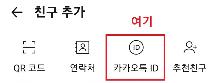 친구추가 메뉴 아래에 카카오톡 ID 메뉴 보임