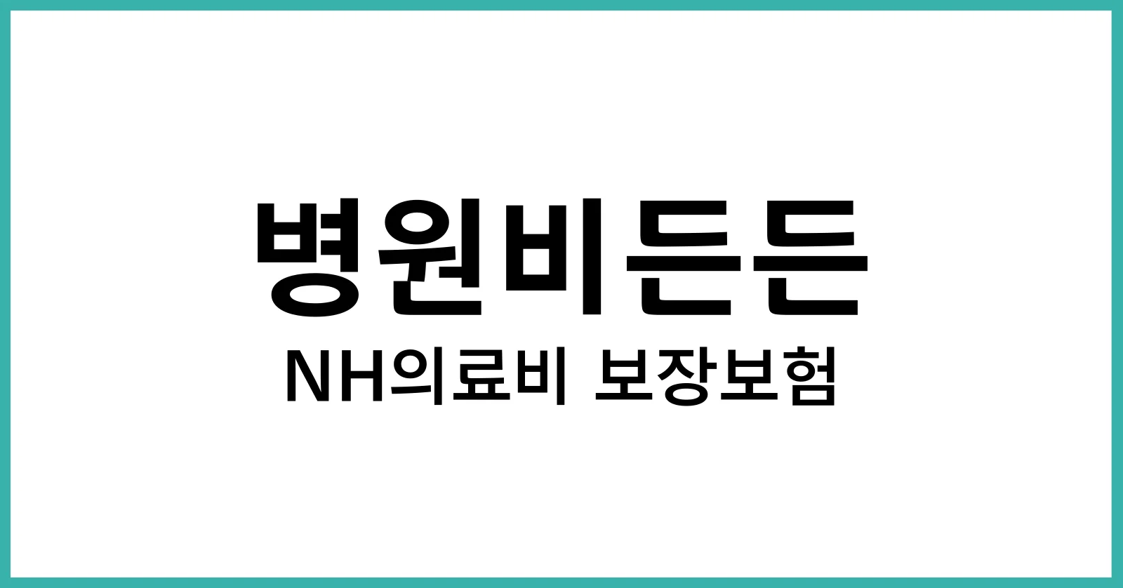 병원비든든 NH의료비 보장보험