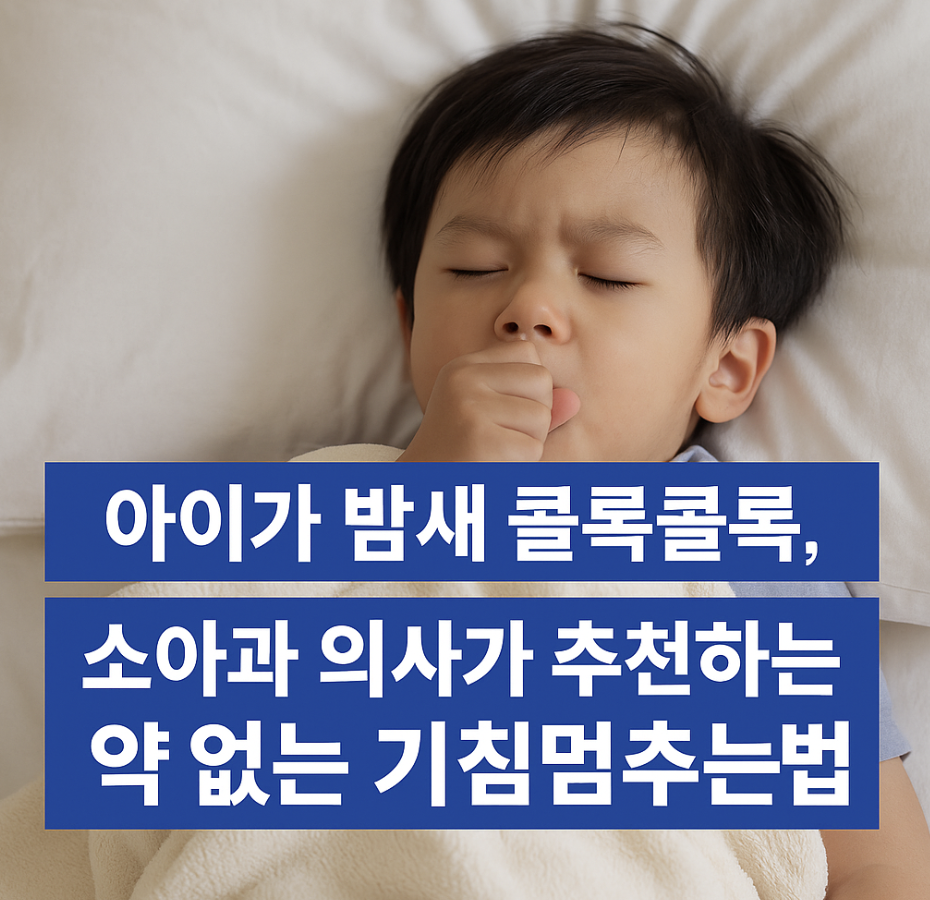 아이가 밤새 콜록콜록, 소아과 의사가 추천하는 약 없는 기침멈추는법