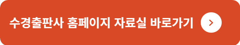 수경출판사 홈페이지 자료실&nbsp;바로가기