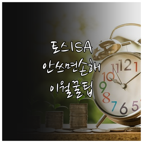 토스증권 중개형 ISA 납입 한도와 ..