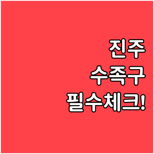 진주 수족구 진료 전 필수 체크리스트..