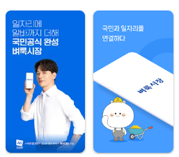 벼룩시장 구인구직 모바일 앱