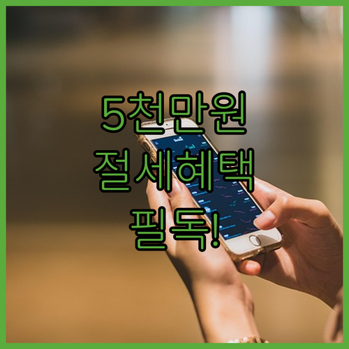 국민성장펀드 절세 혜택과 1인당 5천..