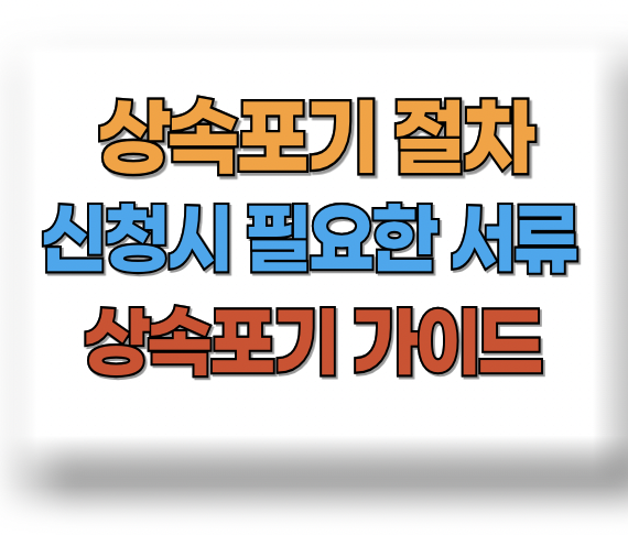 상속포기 절차