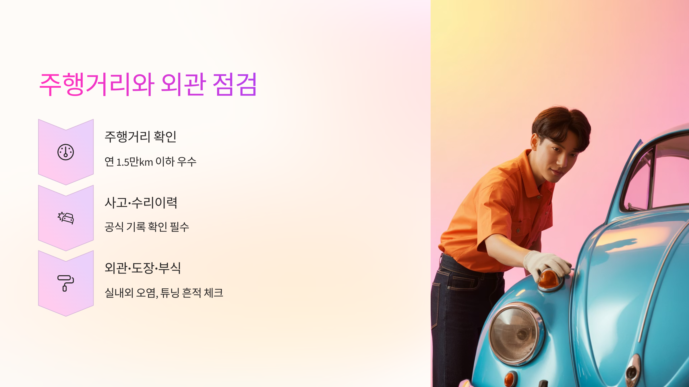 주행거리와 외관 점검