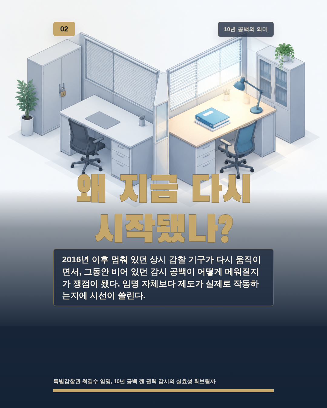 왜 지금 다시 시작됐나?