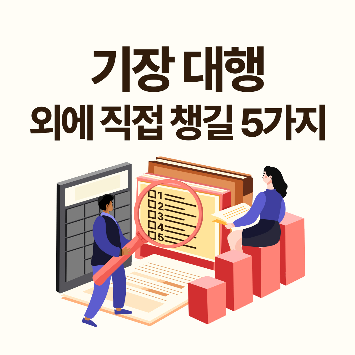 기장 대행을 맡겨도 실시간 매출과 통장 잔액 관리는 별도로 필요해 경리회계 프로그램을 함께 사용해야 하는 이유를 설명한 이미지