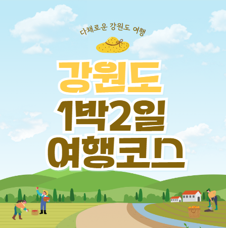 강원도-1박2일-여행코스