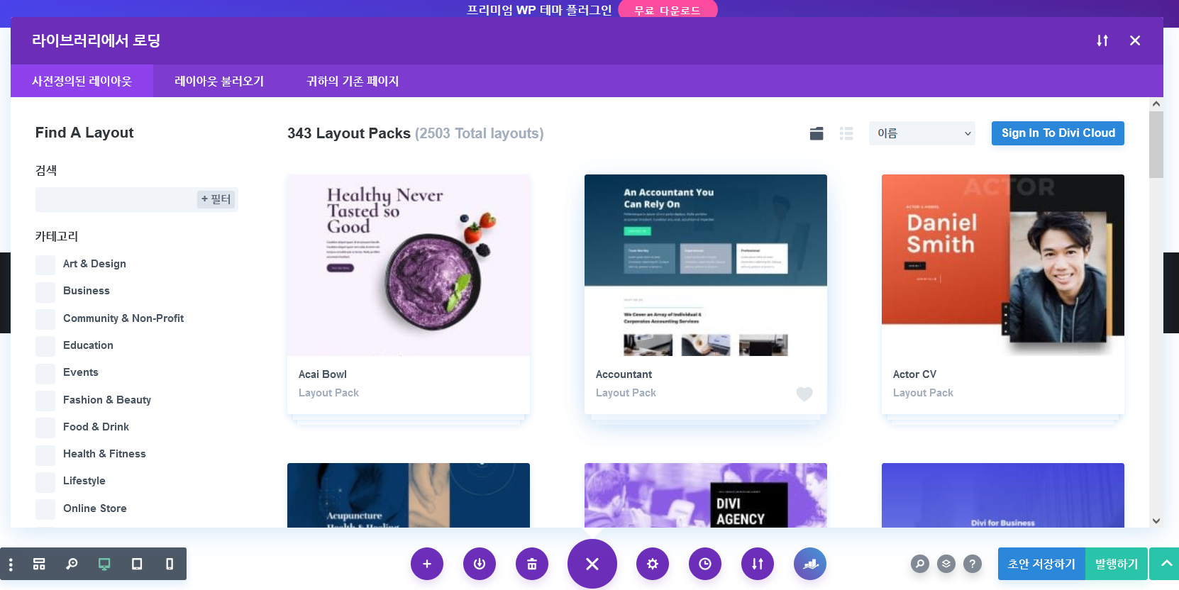 워드프레스 베스트셀링 아바다 vs. Divi 테마 비교