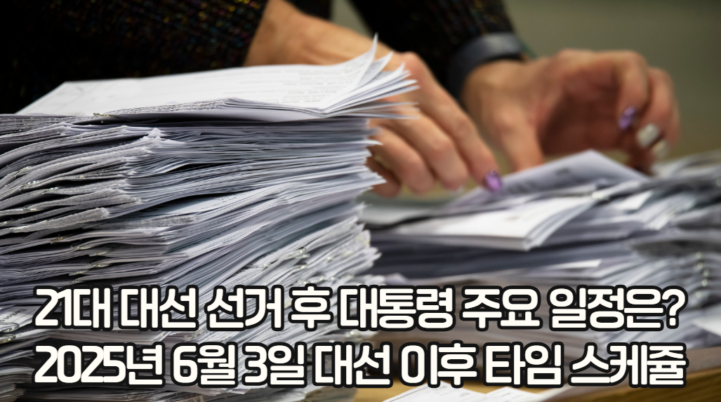 21대 대선 당선 후 대통령 취임 일정과 경제 정책 변화 전망