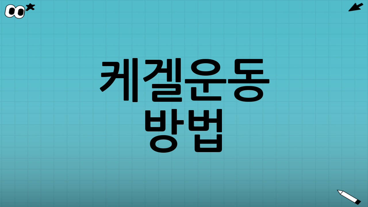 케겔운동 방법 (남