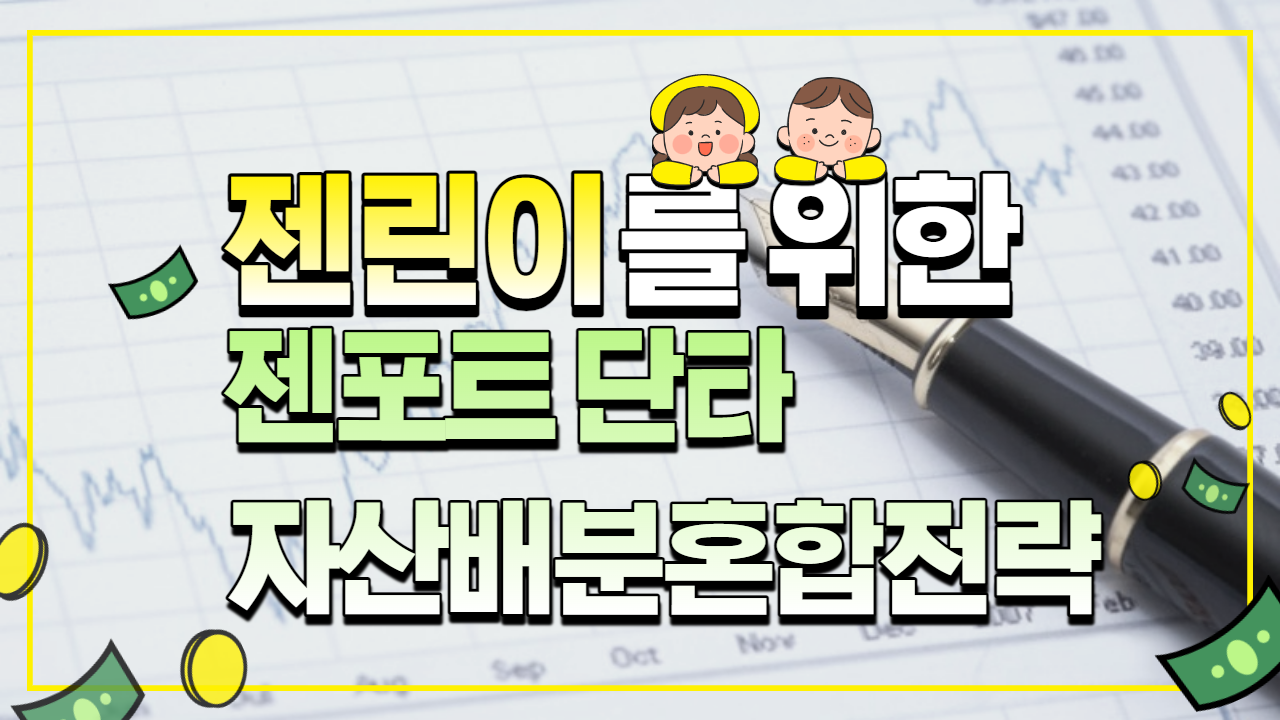 젠포트 단타 자산배분 혼합전략