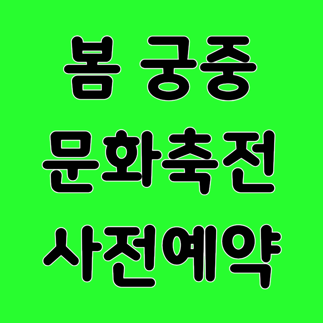 봄 궁중문화축전 사전예약