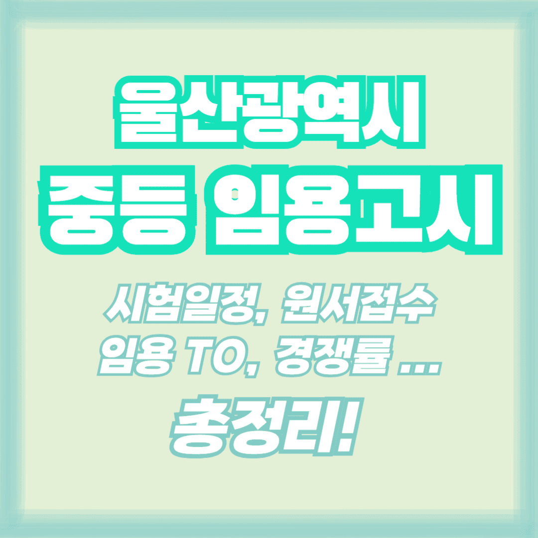울산 중등 임용고시 썸네일