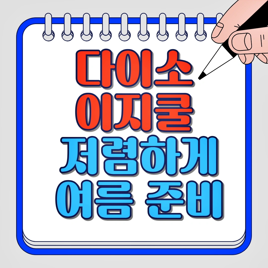 다이소 이지쿨 인기 제품, 에어리즘과 비교, 추천 조합