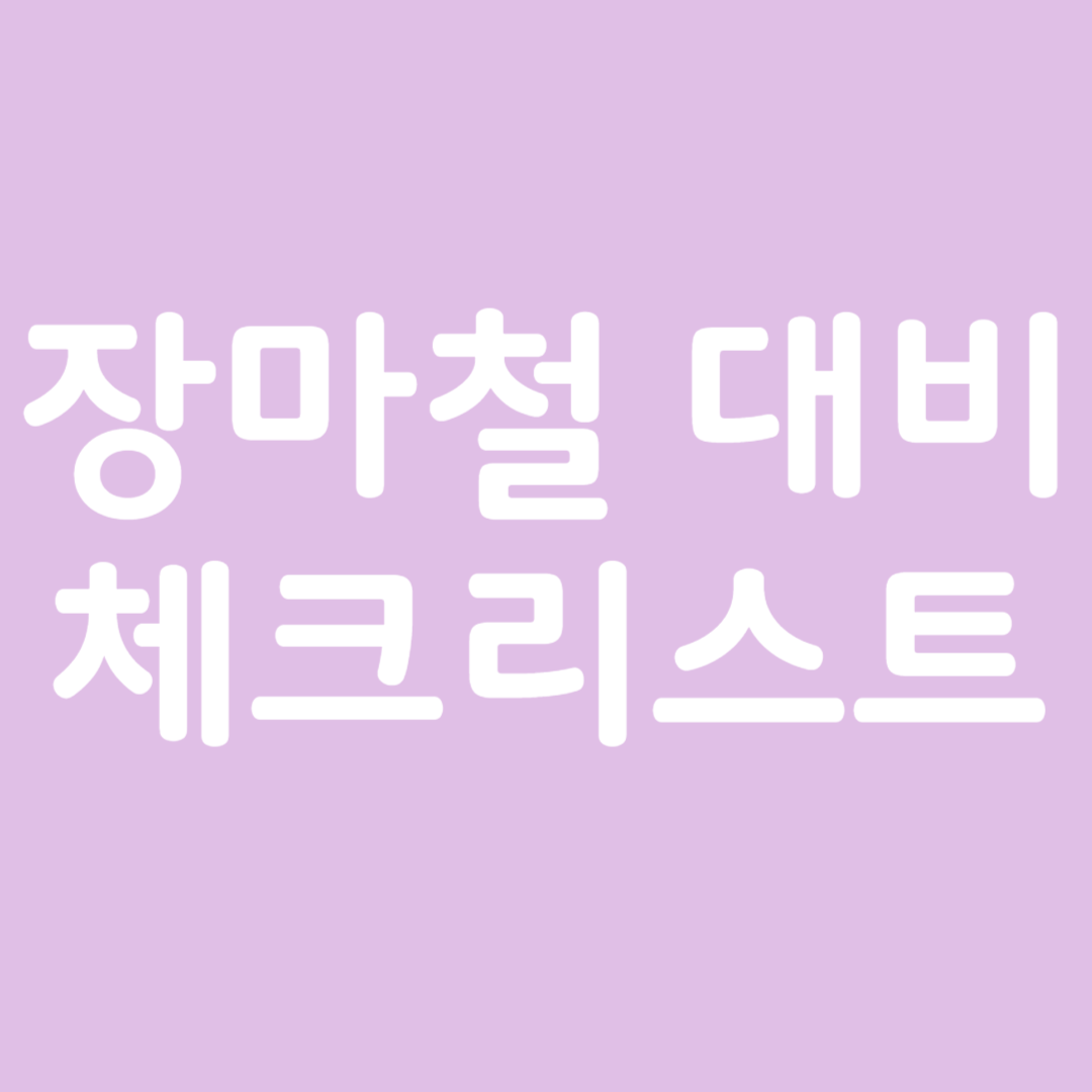 장마철 대비 체크리스트