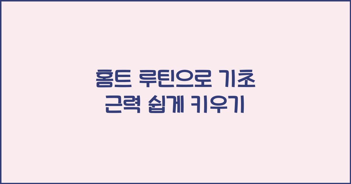 홈트 루틴, 기초 근력 키우기