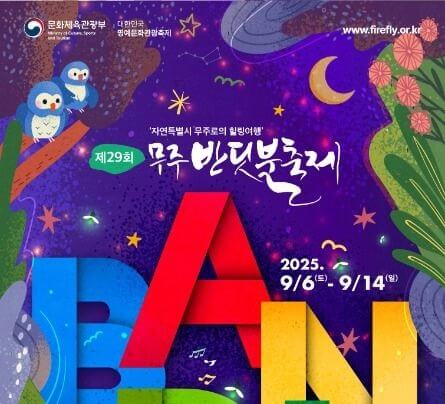 2025 무주 반딧불축제 일정·프로그램·예약 꿀팁 총정리
